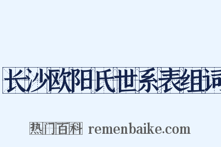 长沙欧阳氏世系表组词是什么意思的图片